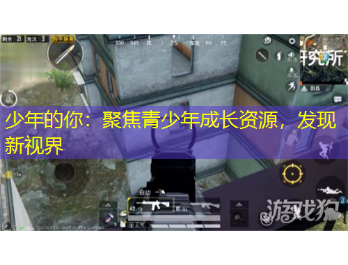 少年的你：聚焦青少年成长资源，发现新视界