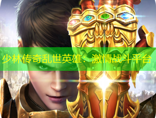 少林传奇乱世英雄：激情战斗平台