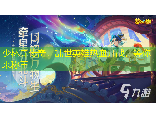 少林寺传奇：乱世英雄热血开战，等你来称王
