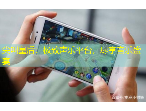 尖叫皇后：极致声乐平台，尽享音乐盛宴