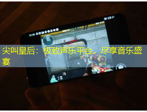 尖叫皇后：极致声乐平台，尽享音乐盛宴