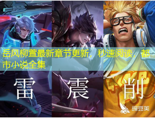 岳风柳萱最新章节更新，秒速阅读，都市小说全集