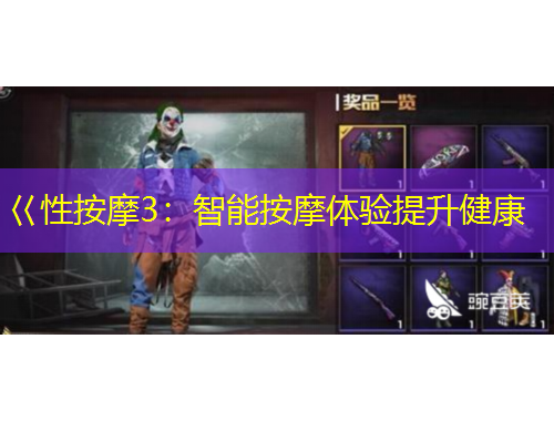 巜性按摩3：智能按摩体验提升健康