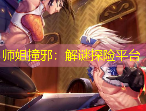 师姐撞邪：解谜探险平台