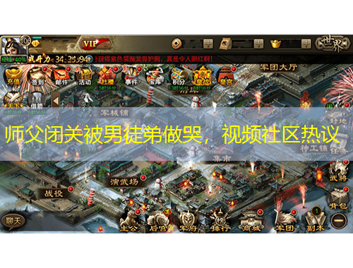 师父闭关被男徒弟做哭，视频社区热议