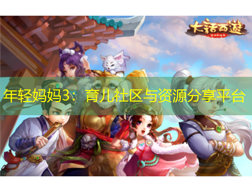 年轻妈妈3：育儿社区与资源分享平台