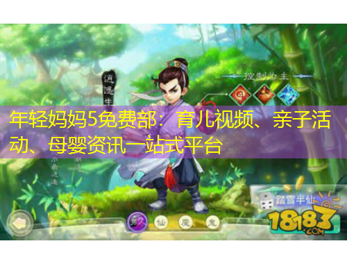 年轻妈妈5免费部：育儿视频、亲子活动、母婴资讯一站式平台