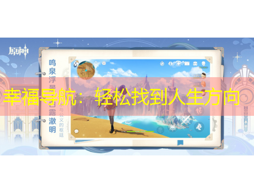 幸福导航：轻松找到人生方向