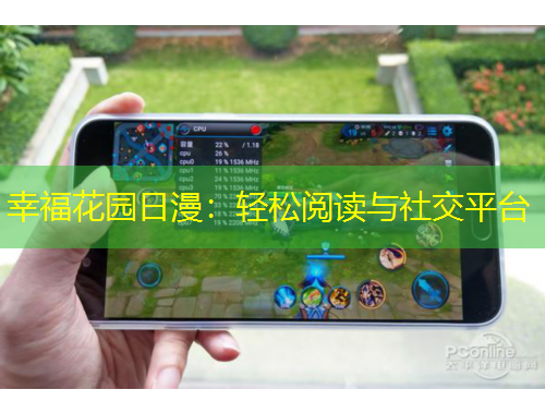 幸福花园日漫：轻松阅读与社交平台