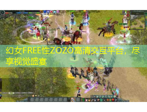 幻女FREE性ZOZO高清交互平台，尽享视觉盛宴