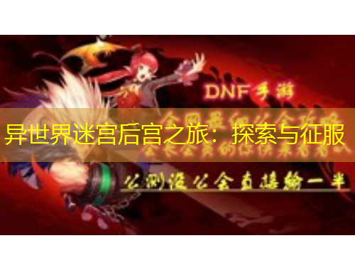 异世界迷宫后宫之旅：探索与征服