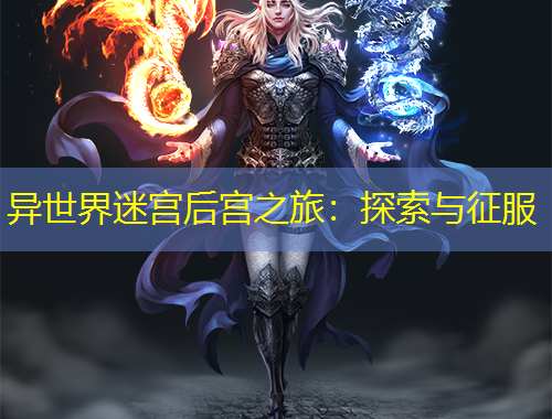 异世界迷宫后宫之旅：探索与征服