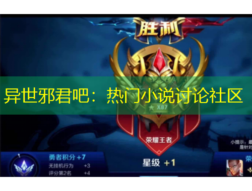 异世邪君吧：热门小说讨论社区