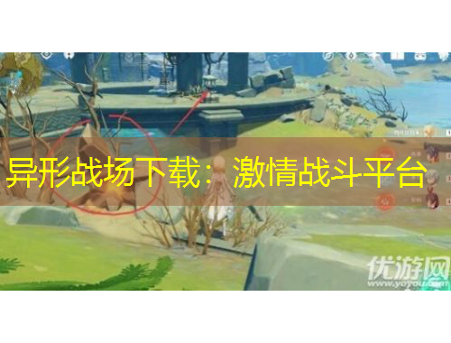 异形战场下载：激情战斗平台