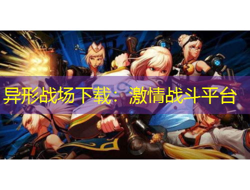 异形战场下载：激情战斗平台