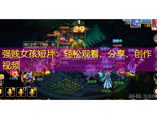 强贱女孩短片：轻松观看、分享、创作视频