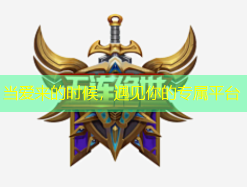当爱来的时候，遇见你的专属平台