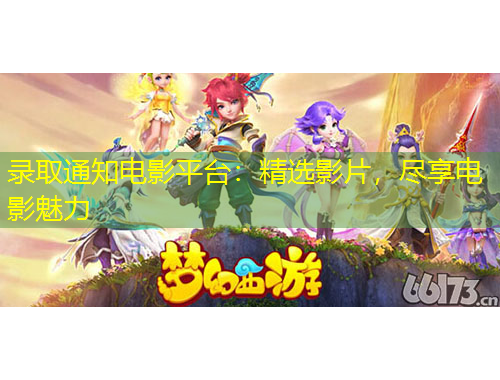 录取通知电影平台：精选影片，尽享电影魅力