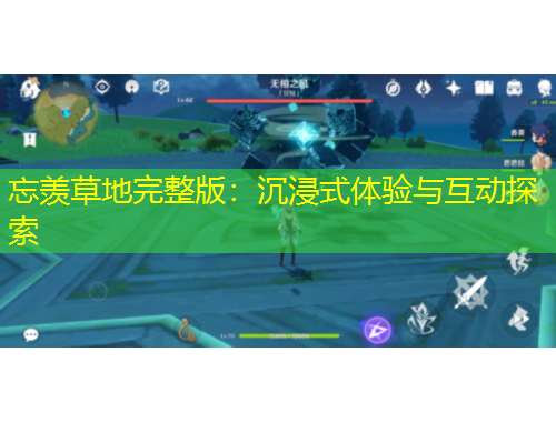 忘羡草地完整版：沉浸式体验与互动探索