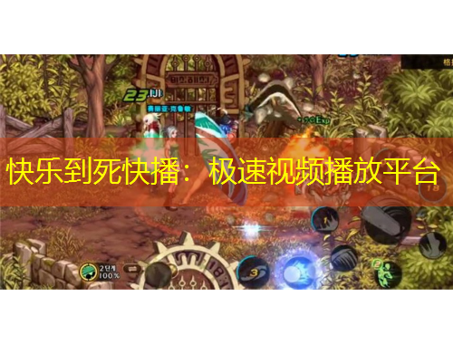 快乐到死快播：极速视频播放平台