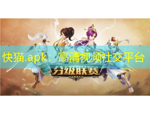 快猫.apk：高清视频社交平台