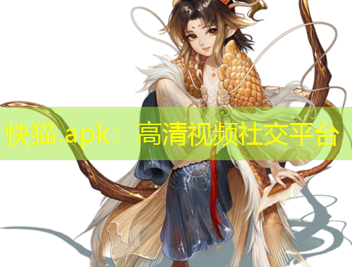 快猫.apk：高清视频社交平台