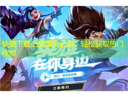 快猫下载记录世界记录，轻松获取热门视频