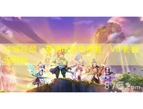 快猫视频：高清电影免费看，VIP影视无限制