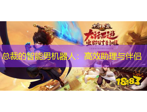 总裁的智能男机器人：高效助理与伴侣