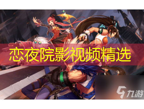 恋夜院影视频精选