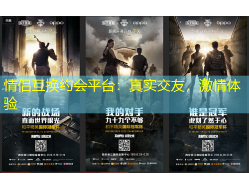 情侣互换约会平台：真实交友，激情体验