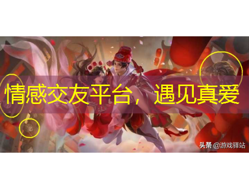 情感交友平台，遇见真爱