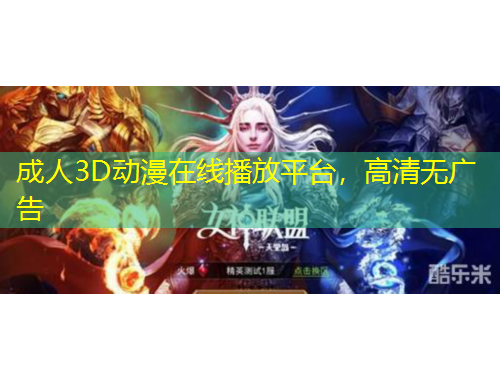 成人3D动漫在线播放平台，高清无广告