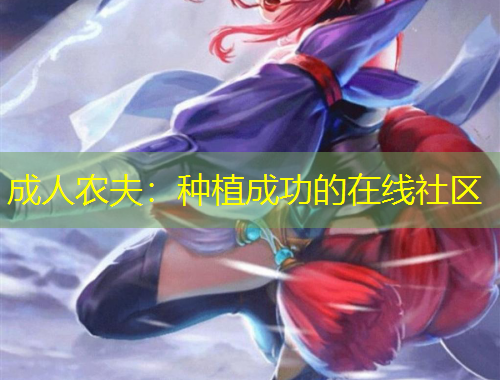 成人农夫：种植成功的在线社区