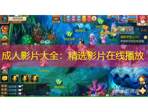 成人影片大全：精选影片在线播放
