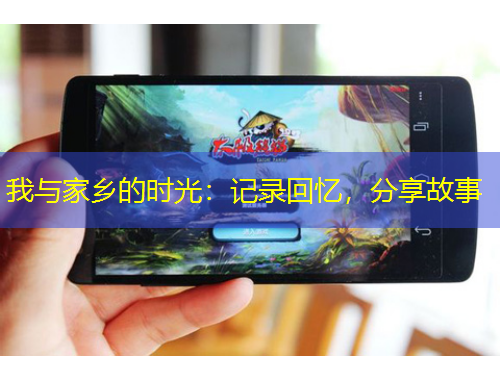 我与家乡的时光：记录回忆，分享故事