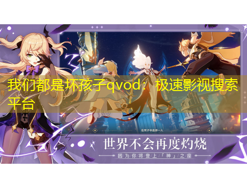 我们都是坏孩子qvod：极速影视搜索平台