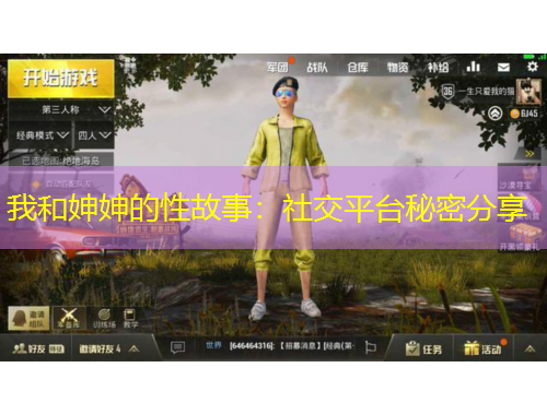 我和妽妽的性故事：社交平台秘密分享