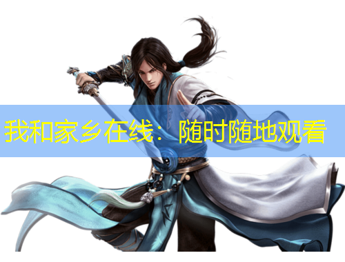 我和家乡在线：随时随地观看