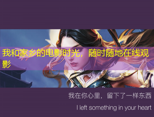 我和家乡的电影时光，随时随地在线观影