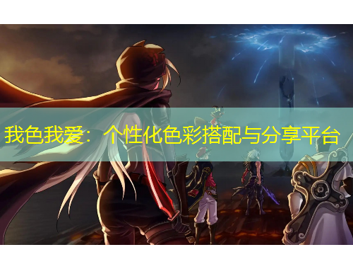 我色我爱：个性化色彩搭配与分享平台