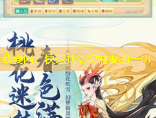 我要网：快速找到您需要的一切