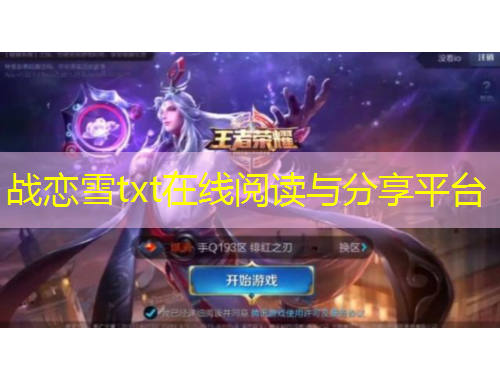 战恋雪txt在线阅读与分享平台