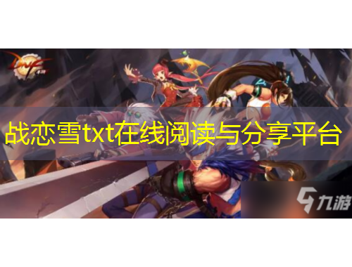 战恋雪txt在线阅读与分享平台