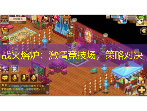 战火熔炉：激情竞技场，策略对决