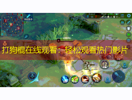 打狗棍在线观看：轻松观看热门影片