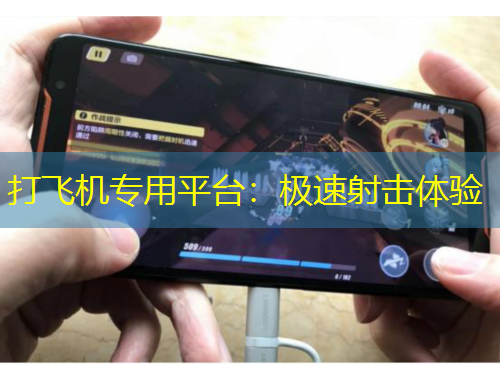 打飞机专用平台：极速射击体验
