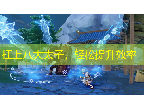扛上八大太子，轻松提升效率