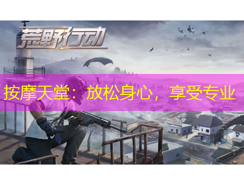 按摩天堂：放松身心，享受专业