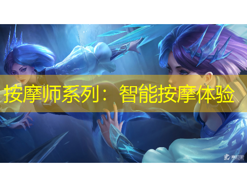 按摩师系列：智能按摩体验
